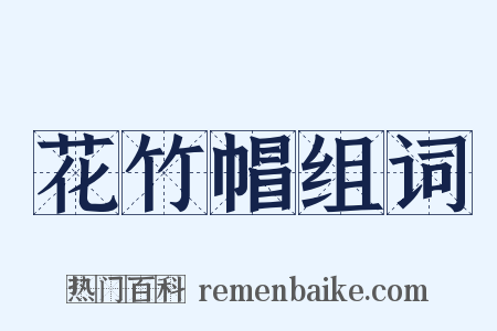 花竹帽组词是什么意思的图片